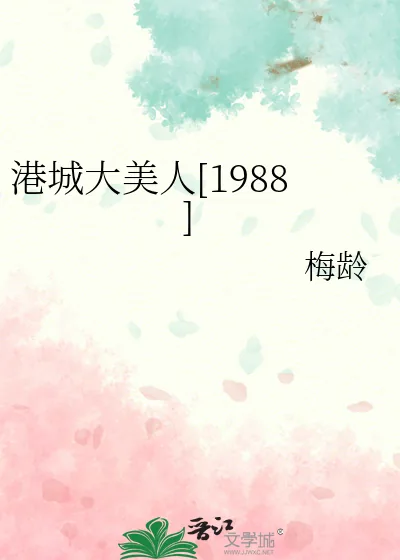 《港城大美人[1988]》小说封面