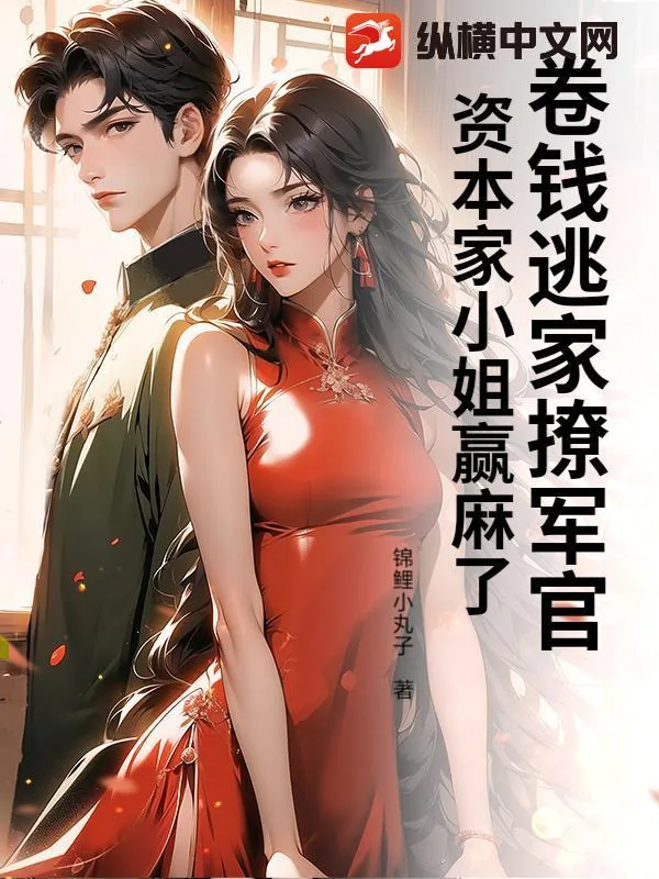 《卷钱逃家撩军官,资本家小姐赢麻了》小说封面