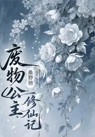 《废物公主修仙记》小说封面