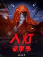 《入灯诡事录》小说封面