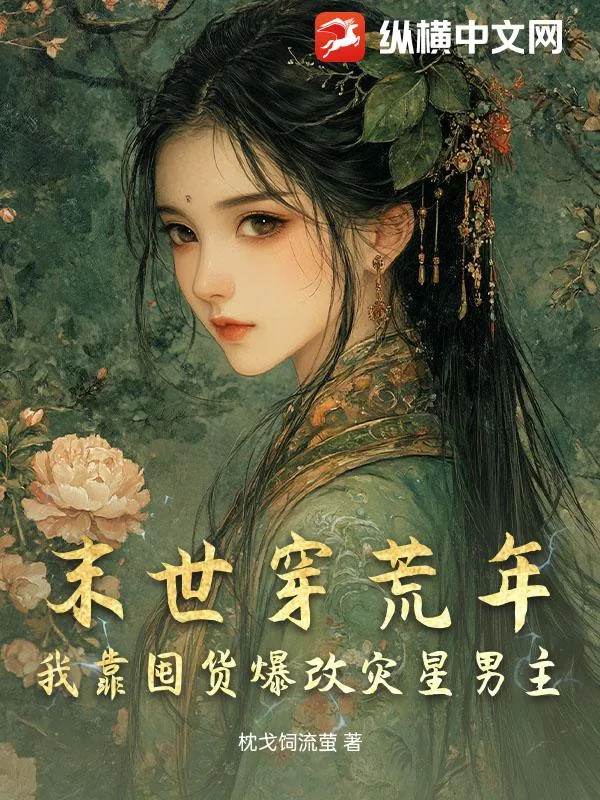 《末世穿荒年，我靠囤货爆改灾星男主》小说封面