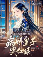 《白月光死遁归来，病娇皇子哭红眼》小说封面