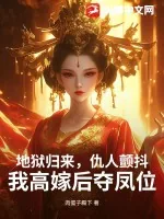 《地狱归来,仇人颤抖,我高嫁后夺凤位》小说封面