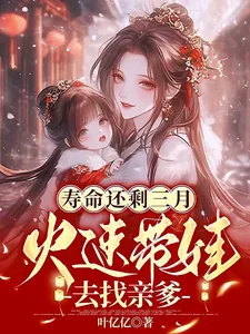《寿命还剩三月，火速带娃去找亲爹》小说封面