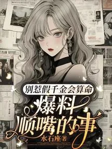 《别惹假千金会算命，爆料顺嘴的事》小说封面