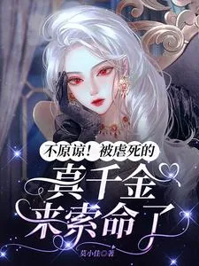 《不原谅!被虐死的真千金来索命了》小说封面