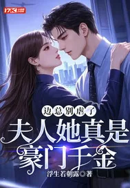 《边总别虐了，夫人她真是豪门千金》小说封面
