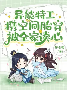 《异能特工携空间胎穿，被全家读心》小说封面