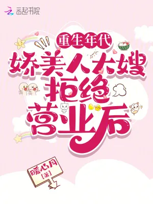 《重生年代:娇美人大嫂拒绝营业后》小说封面