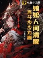 《娘娘人间清醒，宫斗步步为赢》小说封面