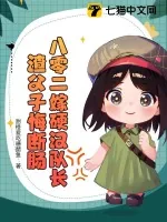 《八零二嫁硬汉队长，渣父子悔断肠》小说封面