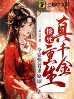 《真千金惨死重生，全家哭着求原谅》小说封面