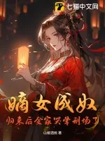 《嫡女成奴?归来后全家哭晕刑场了》小说封面