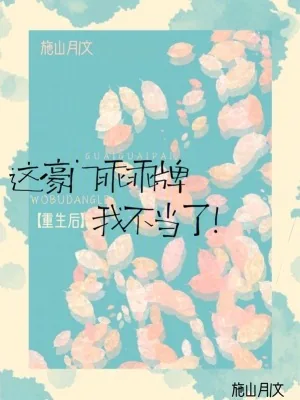 《重生后，这豪门乖乖牌我不当了》小说封面