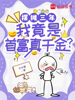 《摆摊三年,我竟是首富真千金?》小说封面