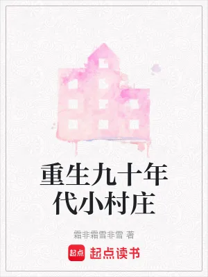 《重生九十年代小村庄》小说封面