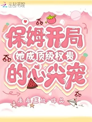 《保姆开局，她成顶级权贵的心尖宠》小说封面