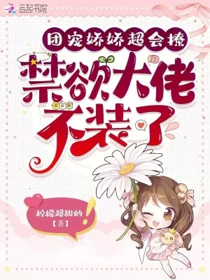 《团宠娇娇超会撩，禁欲大佬不装了》小说封面
