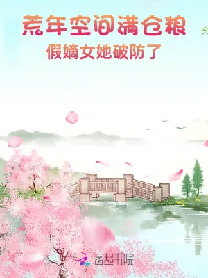 《荒年空间满仓粮，假嫡女她破防了》小说封面