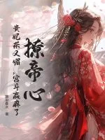 《撩帝心!贵妃茶又媚,宫斗赢麻了!》小说封面