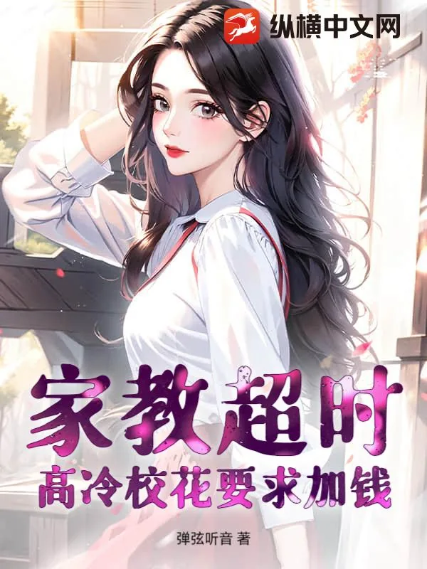《家教超时，高冷校花要求加钱》小说封面