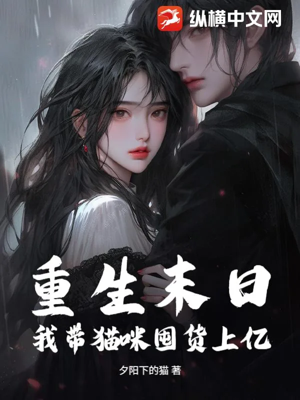 《重生末日,我带猫咪囤货上亿》小说封面
