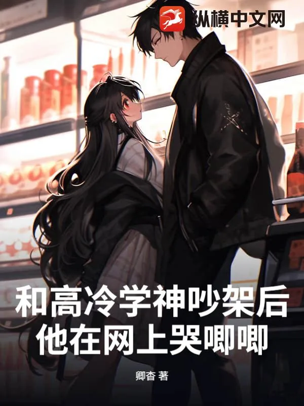 《和高冷学神吵架后,他在网上哭唧唧》小说封面