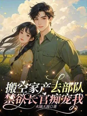 《搬空家产去部队，禁欲长官痴宠我》小说封面