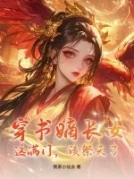 《穿书嫡长女：这满门，该祭天了！》小说封面