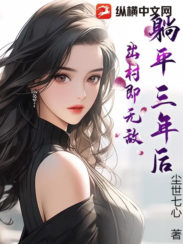 《躺平三年后，出村即无敌！》小说封面