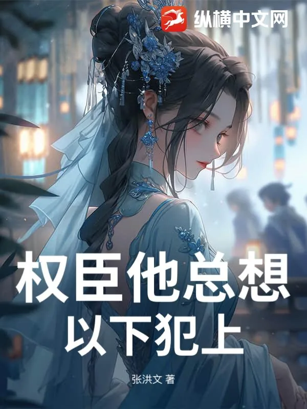 《权臣他总想以下犯上》小说封面