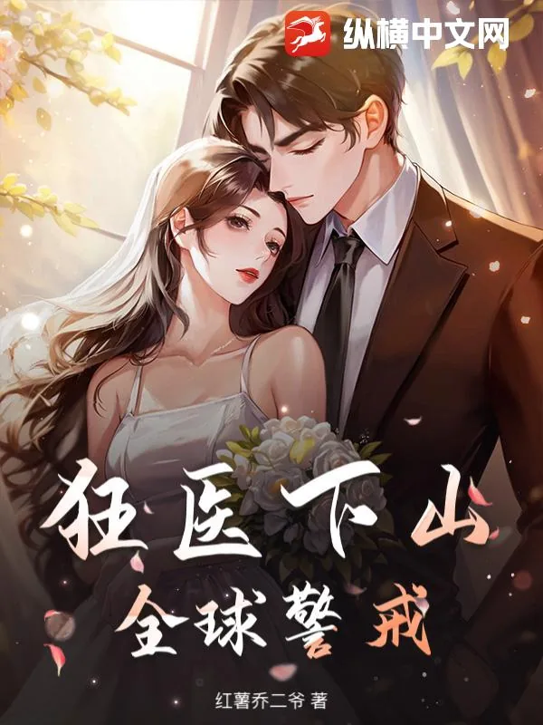 《狂医下山，全球警戒》小说封面