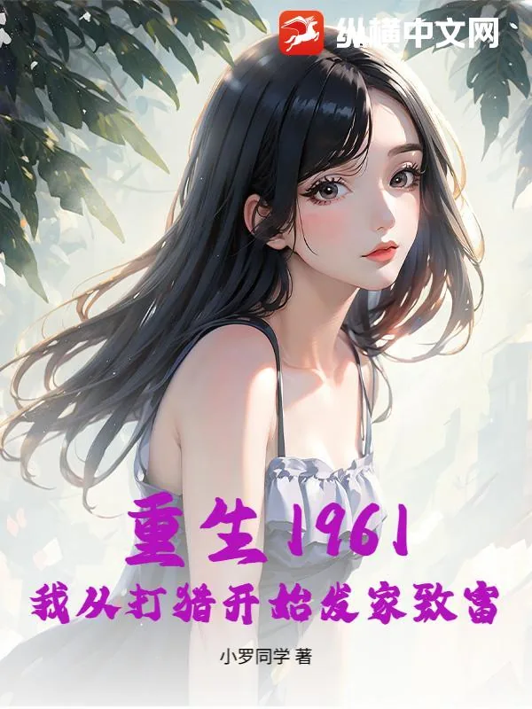 《重生1961，我从打猎开始发家致富》小说封面