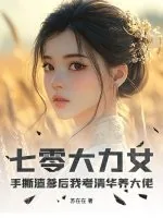 《七零大力女：手撕渣爹后我考清华养大佬》小说封面