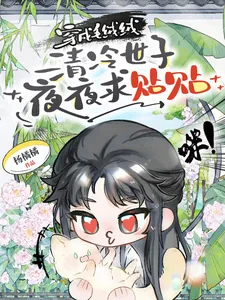 《穿成毛绒绒，清冷世子夜夜求贴贴》小说封面