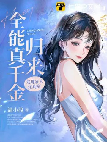《全能真千金归来,发现家人住狗窝》小说封面