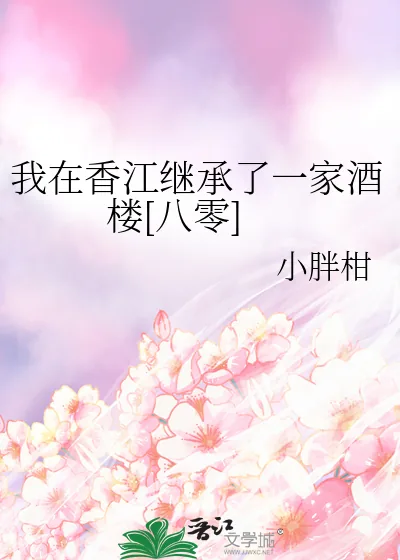 《我在香江继承了一家酒楼[八零]》小说封面