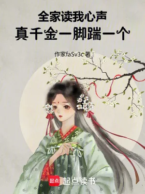 《全家读我心声,真千金一脚踹一个》小说封面