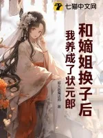 《和嫡姐换子后，我养成了状元郎》小说封面