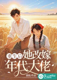 《重生后她改嫁年代大佬》小说封面