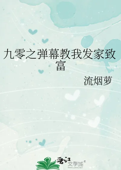 《九零之弹幕教我发家致富》小说封面