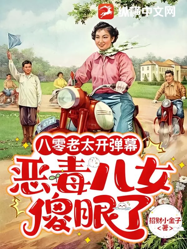 《八零老太开弹幕，恶毒儿女傻眼了》小说封面