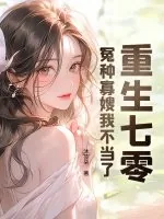 《重生七零：冤种寡嫂我不当了》小说封面