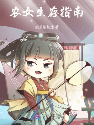 《农女生存指南》小说封面