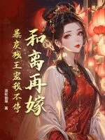 《和离再嫁，暴戾残王宠我不停》小说封面