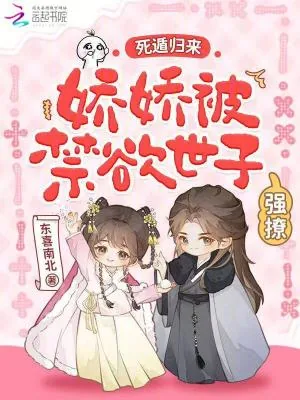 《死遁归来，娇娇被禁欲世子强撩》小说封面