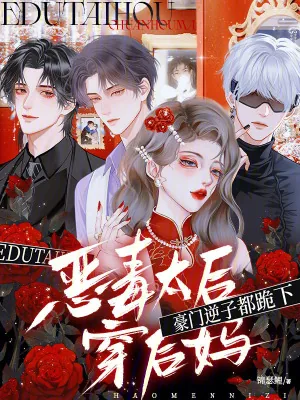 《恶毒太后穿后妈,豪门逆子都跪下》小说封面