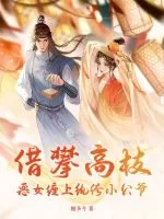《借攀高枝：恶女缠上纨绔小公爷》小说封面
