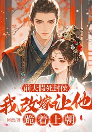 《前夫假死封侯，我改嫁让他跪着上朝》小说封面