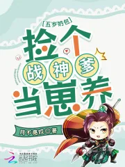 《五岁奶包:捡个战神爹当崽养》小说封面
